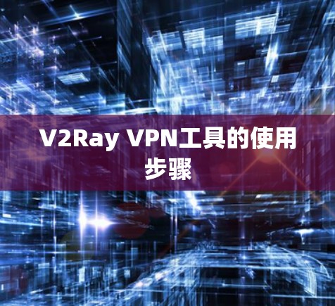 V2Ray VPN工具的使用步骤