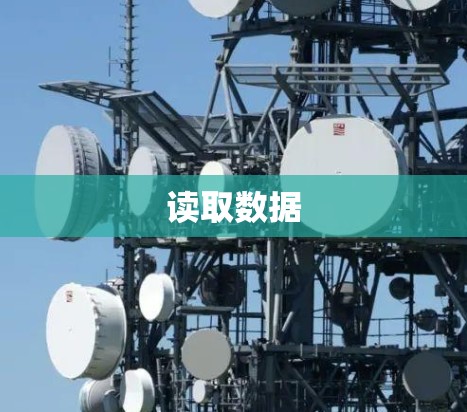 读取数据