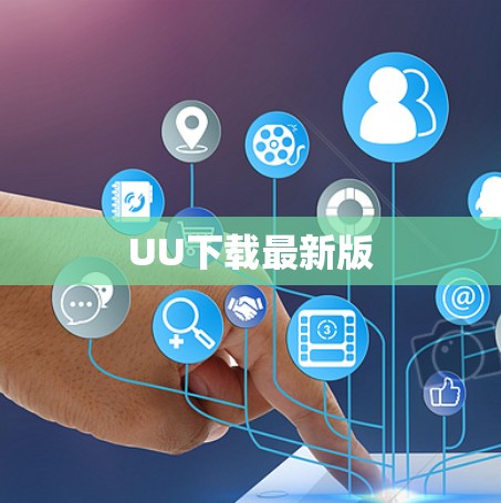 UU下载最新版