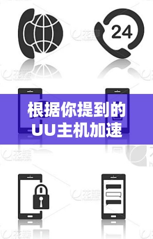 根据你提到的UU主机加速器，最新版本通常被称为UU加速器（UU Accelerator）它是一个功能强大的加速工具，支持多种设备和场景，帮助用户更好地管理和管理资源