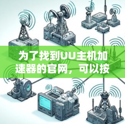 为了找到UU主机加速器的官网，可以按照以下步骤进行