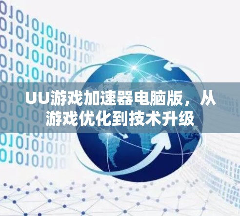 UU游戏加速器电脑版，从游戏优化到技术升级