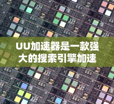 UU加速器是一款强大的搜索引擎加速器，支持多种语言，帮助用户高效访问互联网。以下是关于UU加速器的详细分析