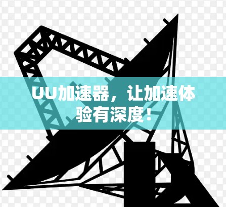 UU加速器，让加速体验有深度！