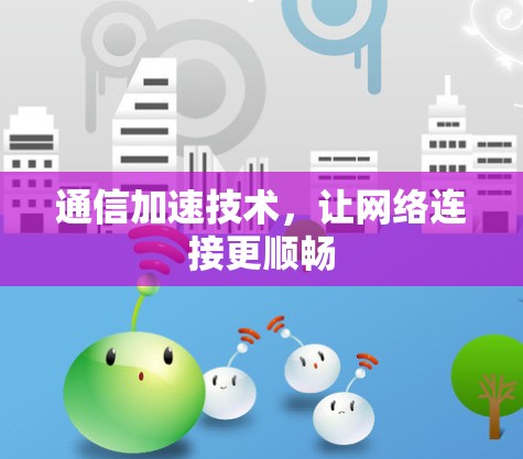 通信加速技术，让网络连接更顺畅