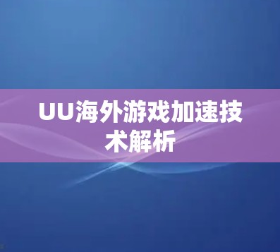 UU海外游戏加速技术解析