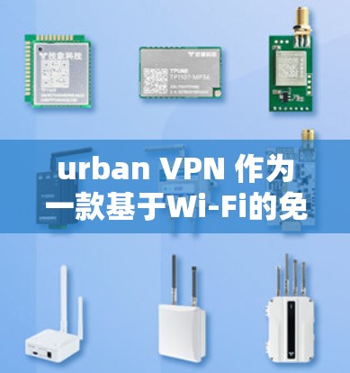 urban VPN 作为一款基于Wi-Fi的免费VPN，虽然方便，但也存在一些需要注意的事项。以下是对其功能的综合分析