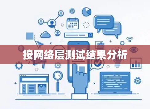 按网络层测试结果分析