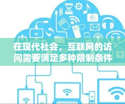 在现代社会，互联网的访问需要满足多种限制条件，比如防火墙、VPN和翻墙软件。为了绕过这些限制，用户可能会寻找一些工具来解决这些挑战。以下是一个分步骤的分析和推荐