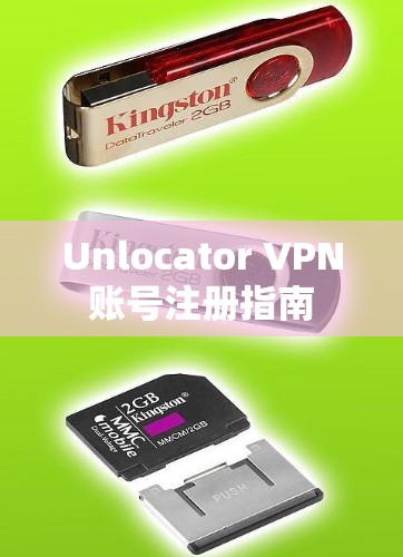 Unlocator VPN账号注册指南