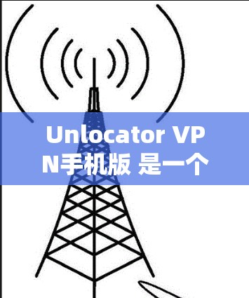 Unlocator VPN手机版 是一个为您提供在手机上使用的VPN应用，专为Android设备设计。它提供了一种安全、便捷的VPN服务，允许您在手机上访问互联网，同时保护您的网络和数据