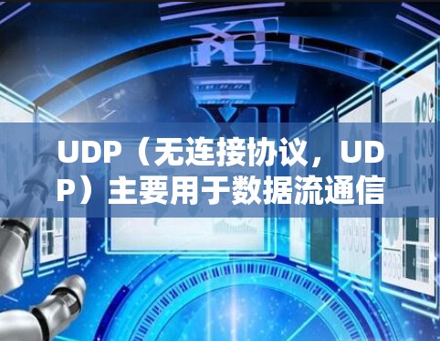 UDP（无连接协议，UDP）主要用于数据流通信，不依赖于端到端的连接。以下是一个涵盖UDP相关工具的合集，供参考