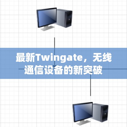 最新Twingate，无线通信设备的新突破