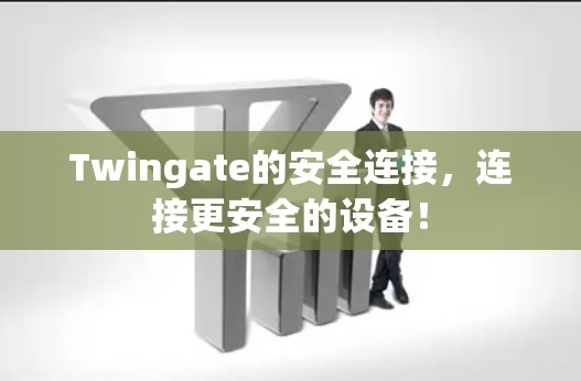 Twingate的安全连接，连接更安全的设备！