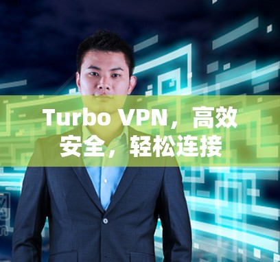 Turbo VPN，高效安全，轻松连接
