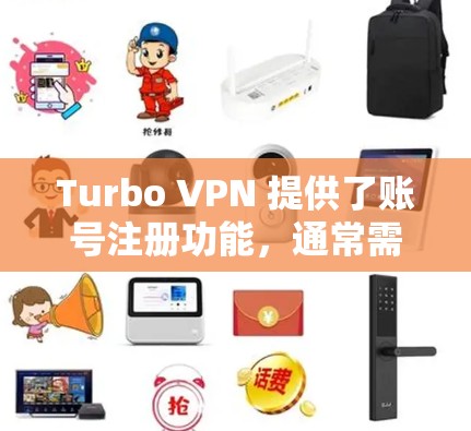 Turbo VPN 提供了账号注册功能，通常需要通过以下步骤进行。以下是一个详细的步骤指南