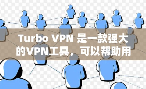 Turbo VPN 是一款强大的VPN工具，可以帮助用户过滤和管理VPN流量。以下是一步到位的Turbo VPN 连接教程，涵盖从设置基本连接到设置防火墙和内容过滤的步骤