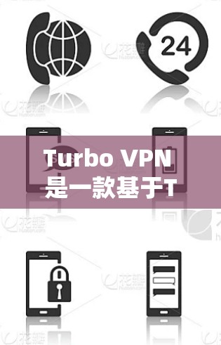 Turbo VPN 是一款基于Turboflow技术的VPN，适合全球范围内的网络测试。以下是使用Turbo VPN 测试全球网络的步骤和注意事项