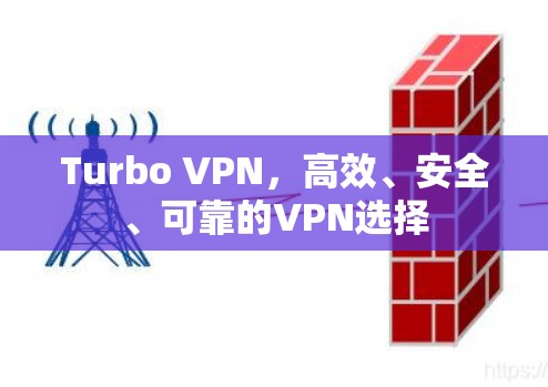 Turbo VPN，高效、安全、可靠的VPN选择