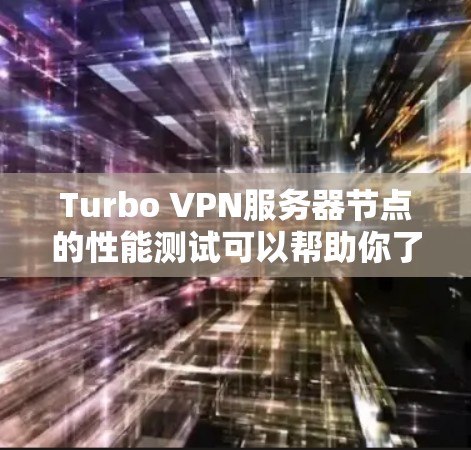 Turbo VPN服务器节点的性能测试可以帮助你了解服务器节点之间的连接速度、延迟、带宽以及整体网络的稳定性。以下是对Turbo VPN服务器节点进行的测试分析