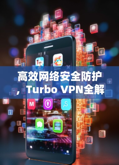 高效网络安全防护，Turbo VPN全解析