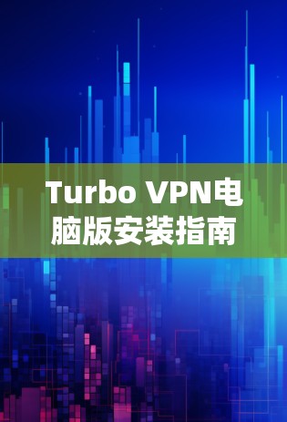Turbo VPN电脑版安装指南
