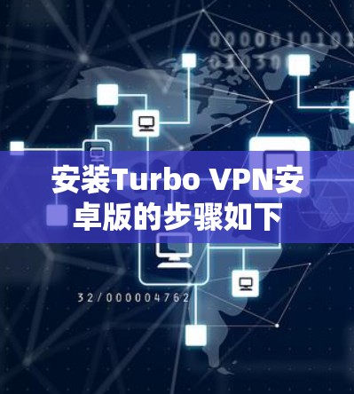 安装Turbo VPN安卓版的步骤如下