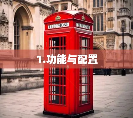 1.功能与配置