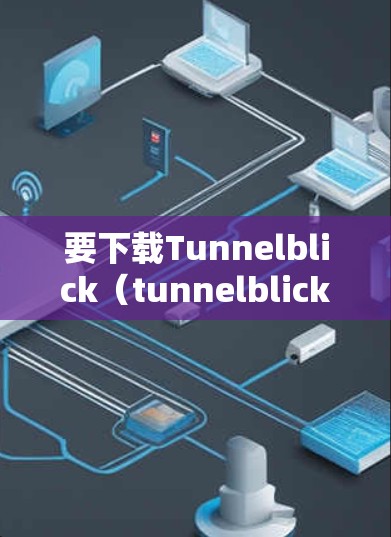要下载Tunnelblick（tunnelblick.com）你可以按照以下步骤操作