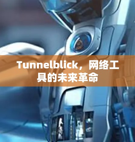 Tunnelblick，网络工具的未来革命