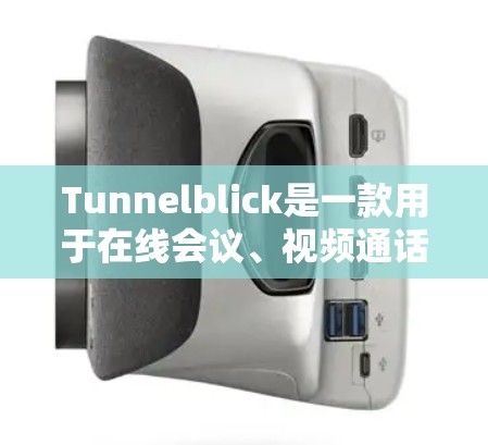 Tunnelblick是一款用于在线会议、视频通话和视频会议工具的软件。它允许用户创建会议、上传文件、保持联系，并与其他用户进行实时沟通。以下是Tunnelblick的使用指南
