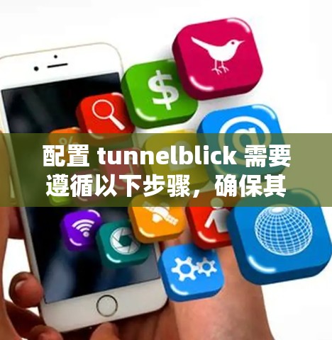 配置 tunnelblick 需要遵循以下步骤，确保其功能稳定