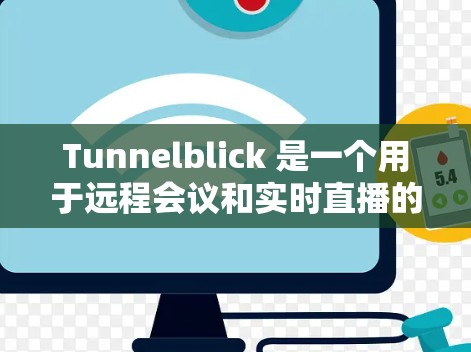 Tunnelblick 是一个用于远程会议和实时直播的工具，通常需要通过其连接设置来连接到目标服务器。以下是使用 Tunnelblick 连接设置的步骤