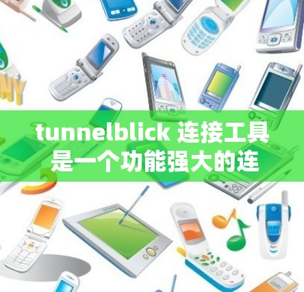 tunnelblick 连接工具 是一个功能强大的连接工具，支持免费和付费两种版本，适合不同需求的用户。以下是详细的使用指南