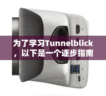 为了学习Tunnelblick，以下是一个逐步指南，帮助你理解和掌握该工具