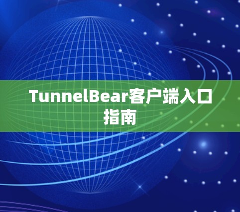 TunnelBear客户端入口指南