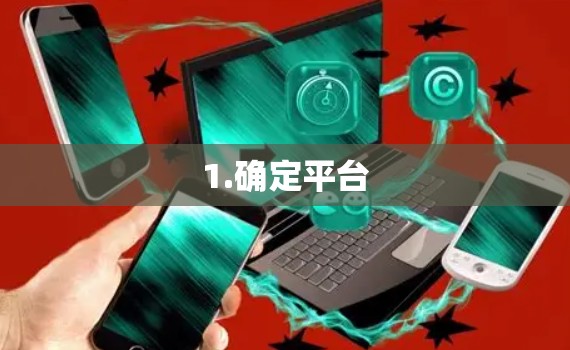 1.确定平台