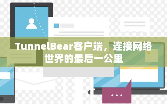 TunnelBear客户端，连接网络世界的最后一公里