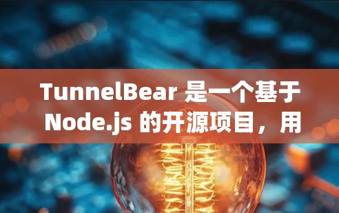 TunnelBear 是一个基于 Node.js 的开源项目，用于管理网络节点，支持网络edged computing。以下是使用 TunnelBear 节点进行网络管理的指南