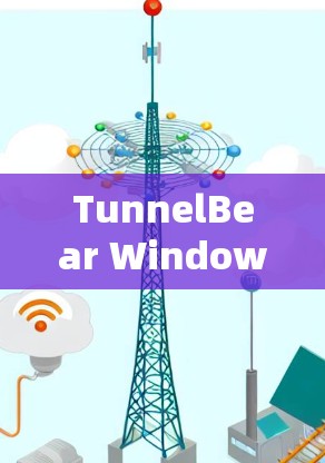 TunnelBear Windows版下载指南