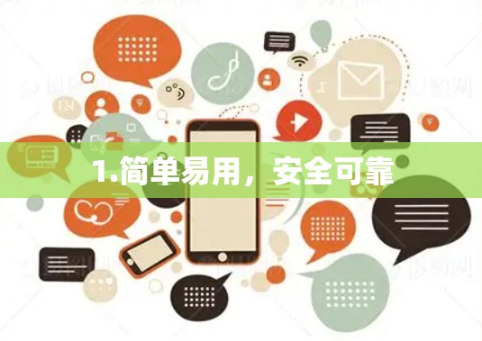 1.简单易用，安全可靠