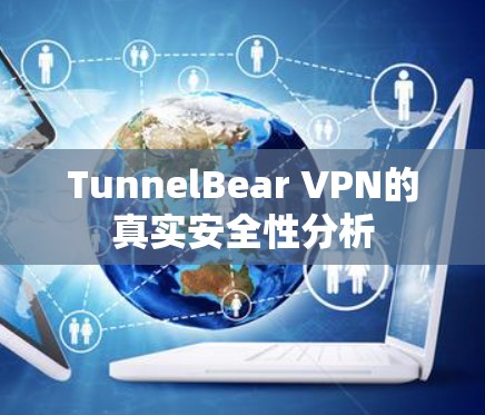 TunnelBear VPN的真实安全性分析