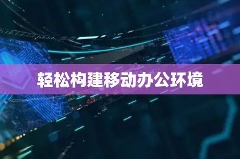 轻松构建移动办公环境