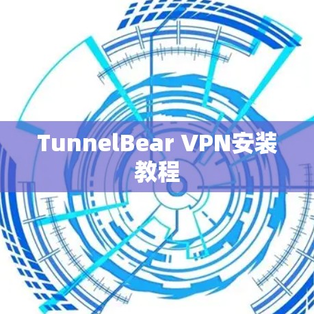 TunnelBear VPN安装教程