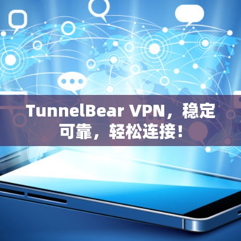 TunnelBear VPN，稳定可靠，轻松连接！
