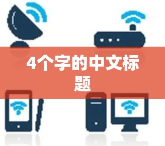 4个字的中文标题