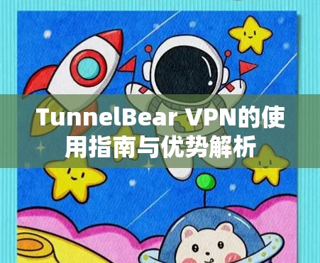 TunnelBear VPN的使用指南与优势解析