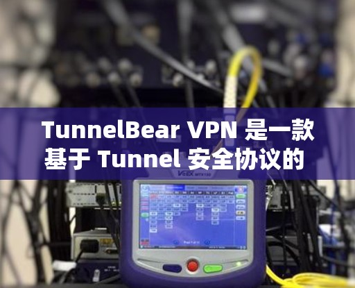 TunnelBear VPN 是一款基于 Tunnel 安全协议的 VPN 服务，旨在提供 secure 的网络连接。下面是如何在你的设备上下载并安装 TunnelBear VPN 的指南