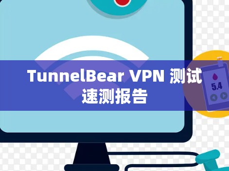 TunnelBear VPN 测试速测报告