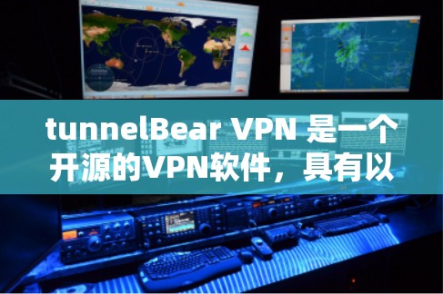 tunnelBear VPN 是一个开源的VPN软件，具有以下特点